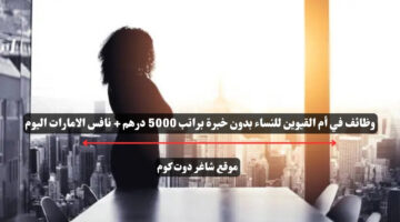 وظائف في أم القيوين للنساء بدون خبرة براتب 5000 درهم نافس الامارات اليوم