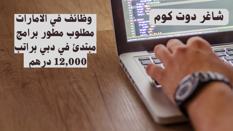 وظائف في الامارات مطلوب مطور برامج مبتدئ في دبي براتب 12,000 درهم 1 وظائف في الامارات مطلوب مطور برامج مبتدئ في دبي براتب 12,000 درهم