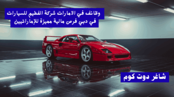 وظائف في الامارات اعلنت فنادق جنة رأس الخيمة مطلوب مسؤول تجهيز شيشة لجميع الجنسياتفرعي 3
