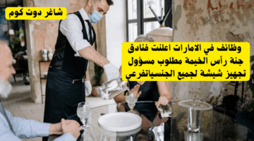 وظائف في الامارات اعلنت فنادق جنة رأس الخيمة مطلوب مسؤول تجهيز شيشة لجميع الجنسياتفرعي