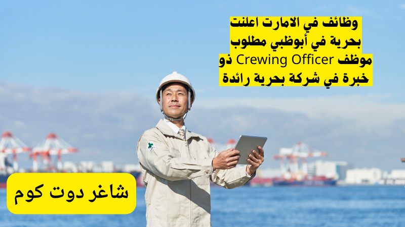 وظائف في الامارت اعلنت بحرية في أبوظبي مطلوب موظف Crewing Officer ذو خبرة في شركة بحرية رائدة 1 وظائف في الامارت اعلنت بحرية في أبوظبي مطلوب موظف Crewing Officer ذو خبرة في شركة بحرية رائدة