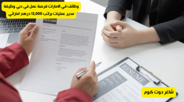 وظائف في الامارات فرصة عمل في دبي وظيفة مدير عمليات براتب 12000 درهم إماراتي