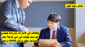 وظائف في الامارات مدرسة جيمس فيرست بوينت في دبي فرصة عمل لمساعد معلم براتب 6000 درهم