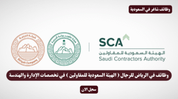 وظائف في الرياض للرجال الهيئة السعودية للمقاولين في تخصصات الإدارة والهندسة