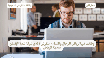 وظائف في الرياض للرجال والنساء سكرتير لدي شركة تنمية الإنسان بمدينة الرياض