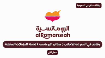 وظائف في السعودية للاجانب مطاعم الرومانسية لحملة المؤهلات المختلفة