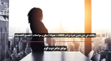 وظائف في دبي بدون خبرة براتب 4000 عمولة سكن و مواصلات لجميع الجنسيات