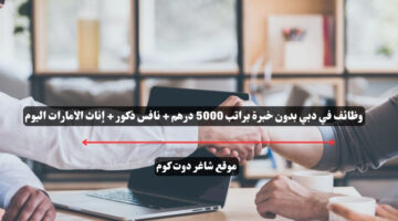 وظائف في دبي بدون خبرة براتب 5000 درهم نافس ذكور إناث الامارات اليوم