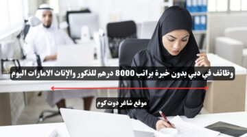 وظائف في دبي بدون خبرة براتب 8000 درهم للذكور والإناث الامارات اليوم 1