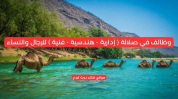 وظائف في صلالة إدارية هندسية فنية للرجال والنساء