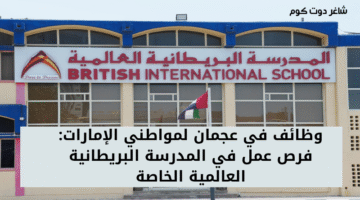 وظائف في عجمان لمواطني الإمارات فرص عمل في المدرسة البريطانية العالمية الخاصة