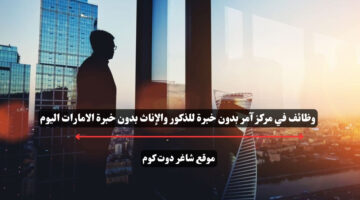 وظائف في مركز آمر بدون خبرة للذكور والإناث بدون خبرة الامارات اليوم
