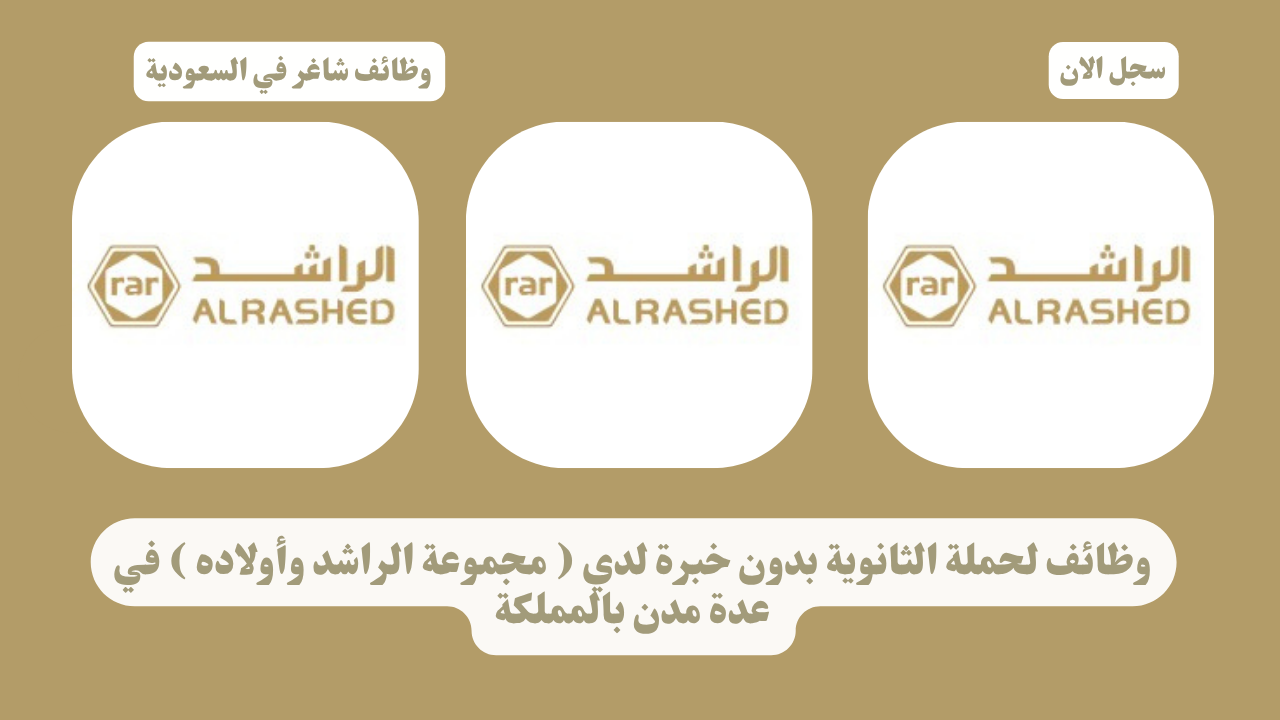 وظائف لحملة الثانوية بدون خبرة لدي ( مجموعة الراشد وأولاده ) في عدة مدن بالمملكة 1 وظائف لحملة الثانوية بدون خبرة لدي ( مجموعة الراشد وأولاده ) في عدة مدن بالمملكة