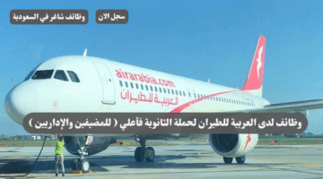 وظائف لدى العربية للطيران لحملة الثانوية فأعلي للمضيفين والإداريين
