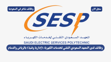 وظائف لدى المعهد السعودي التقني لخدمات الكهرباء إدارية وفنية بالرياض والدمام