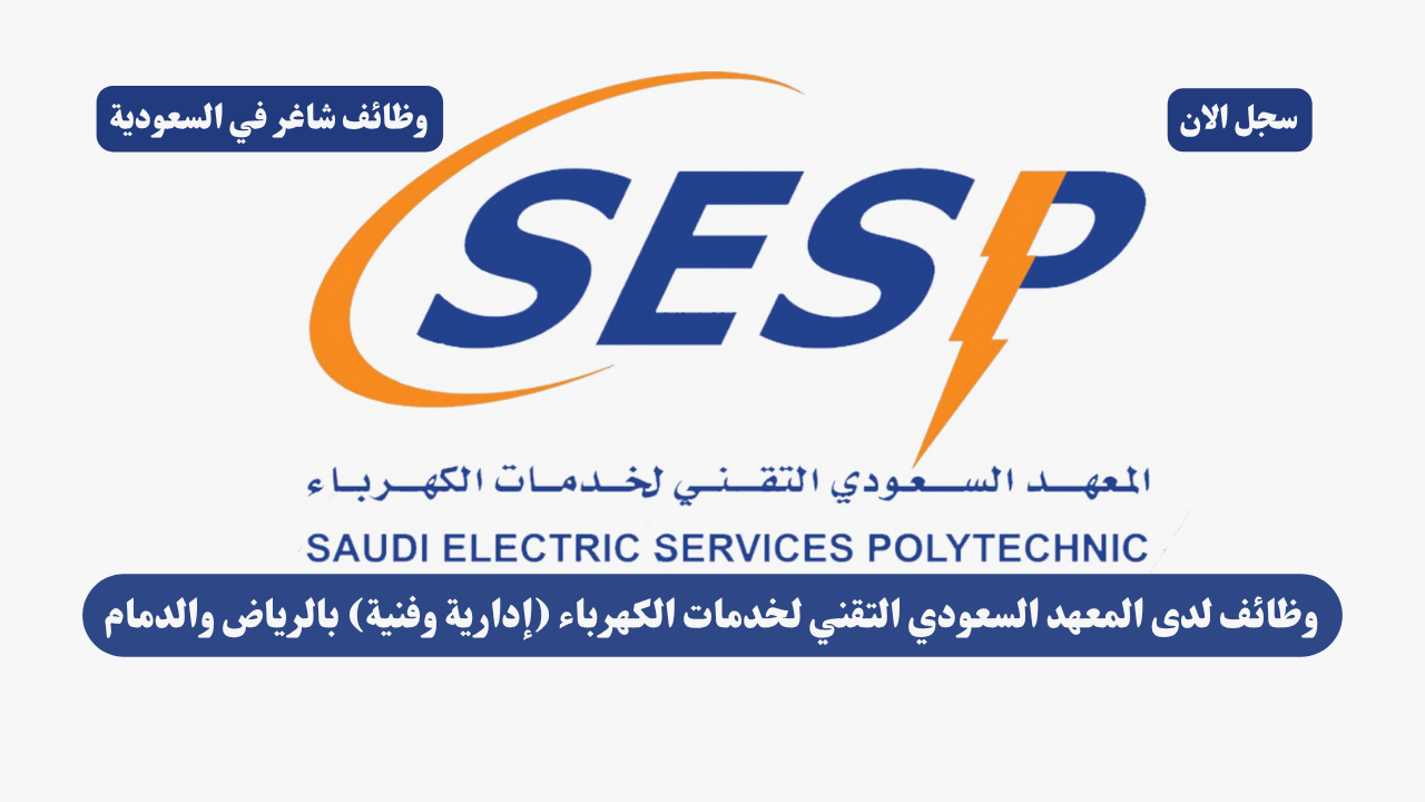 وظائف لدى المعهد السعودي التقني لخدمات الكهرباء (إدارية وفنية) بالرياض والدمام 1 وظائف لدى المعهد السعودي التقني لخدمات الكهرباء (إدارية وفنية) بالرياض والدمام