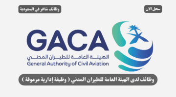 وظائف لدى الهيئة العامة للطيران المدني وظيفة إدارية مرموقة