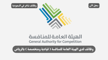 وظائف لدى الهيئة العامة للمنافسة قيادية ومتخصصة بالرياض