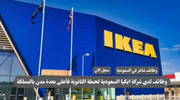 وظائف لدى شركة ايكيا السعودية لحملة الثانوية فأعلى بعدة مدن بالمملكة