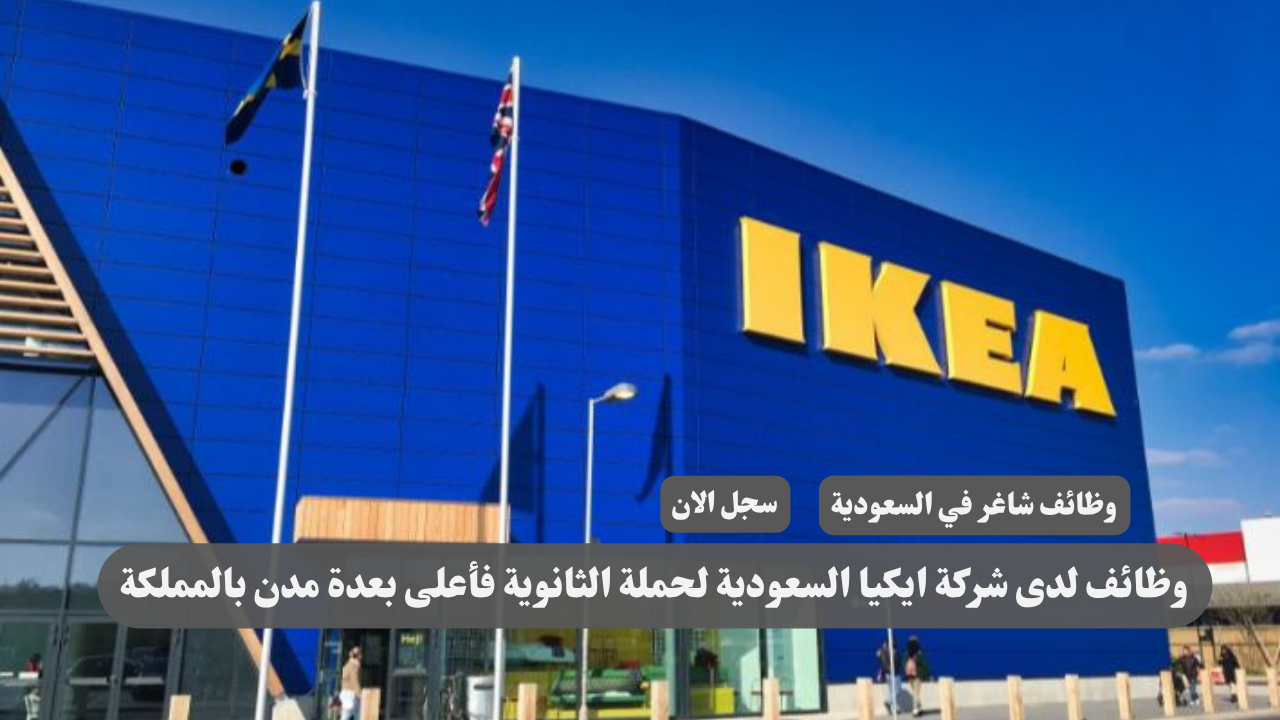 وظائف لدى شركة ايكيا السعودية لحملة الثانوية فأعلى بعدة مدن بالمملكة 1 وظائف لدى شركة ايكيا السعودية لحملة الثانوية فأعلى بعدة مدن بالمملكة