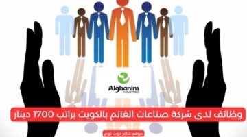 وظائف لدى شركة صناعات الغانم بالكويت براتب 1700 دينار