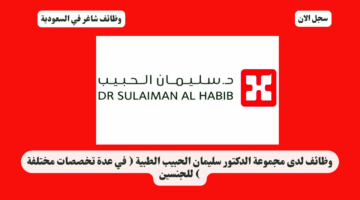 وظائف لدى مجموعة الدكتور سليمان الحبيب الطبية في عدة تخصصات مختلفة للجنسين