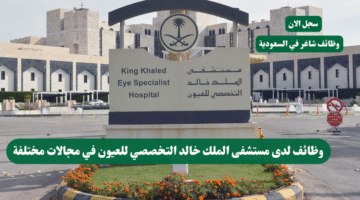 وظائف لدى مستشفى الملك خالد التخصصي للعيون في مجالات مختلفة