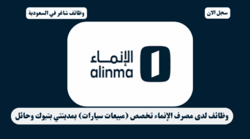 وظائف لدى مصرف الإنماء تخصص مبيعات سيارات بمدينتي بتبوك وحائل