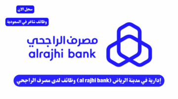 وظائف لدى مصرف الراجحي al rajhi bank إدارية في مدينة الرياض