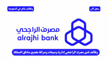 وظائف لدى مصرف الراجحي إدارية ومبيعات وصرافة بجميع مناطق المملكة