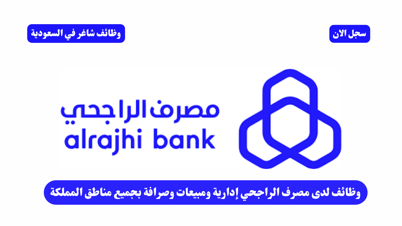 وظائف لدى مصرف الراجحي إدارية ومبيعات وصرافة بجميع مناطق المملكة 1 وظائف لدى مصرف الراجحي إدارية ومبيعات وصرافة بجميع مناطق المملكة