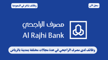 وظائف لدى مصرف الراجحي في عدة مجالات مختلفة بمدينة بالرياض