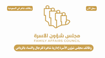 وظائف مجلس شؤون الأسرة إدارية شاغرة للرجال والنساء بالرياض