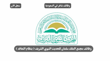 وظائف مجمع الملك سلمان للحديث النبوي الشريف بنظام التعاقد