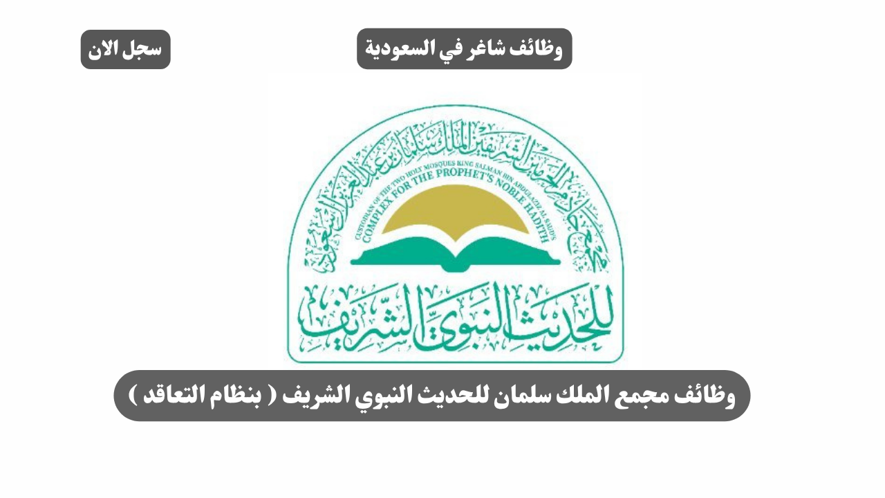 وظائف مجمع الملك سلمان للحديث النبوي الشريف ( بنظام التعاقد ) 1 وظائف مجمع الملك سلمان للحديث النبوي الشريف ( بنظام التعاقد )