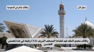 وظائف مجمع الملك فهد لطباعة المصحف الشريف 13 وظيفة في عدة تخصص للجنسين
