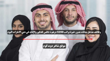 وظائف مدخل بيانات بدون خبرة براتب 5200 درهم نافس للذكور والإناث في دبي الامارات اليوم