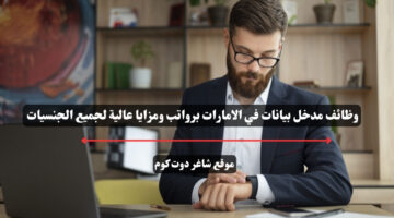 وظائف مدخل بيانات في الامارات برواتب ومزايا عالية لجميع الجنسيات