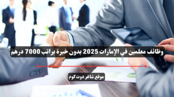 وظائف معلمين في الإمارات 2025 بدون خبرة براتب 7000 درهم
