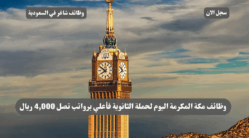 وظائف مكة المكرمة اليوم لحملة الثانوية فأعلي برواتب تصل 4000 ريال