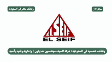 وظائف هندسية في السعودية شركة السيف مهندسون مقاولون وإدارية وفنية وأمنية