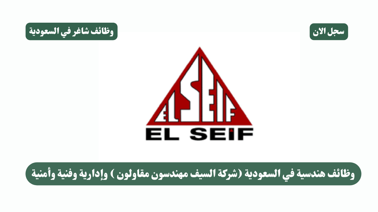 وظائف هندسية في السعودية (شركة السيف مهندسون مقاولون ) وإدارية وفنية وأمنية 1 وظائف هندسية في السعودية (شركة السيف مهندسون مقاولون ) وإدارية وفنية وأمنية