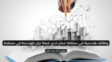 وظائف هندسية في سلطنة عمان لدي شركة جيل للهندسة في مسقط