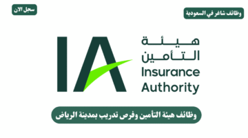 وظائف هيئة التأمين وفرص تدريب بمدينة الرياض