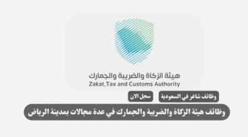 وظائف هيئة الزكاة والضريبة والجمارك في عدة مجالات بمدينة الرياض