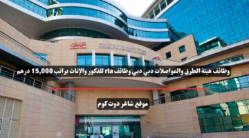 وظائف هيئة الطرق والمواصلات دبي دبي وظائف rta للذكور والإناث براتب 15000 درهم