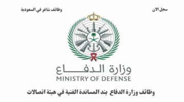 وظائف وزارة الدفاع بند المساندة الفنية في هيئة اتصالات