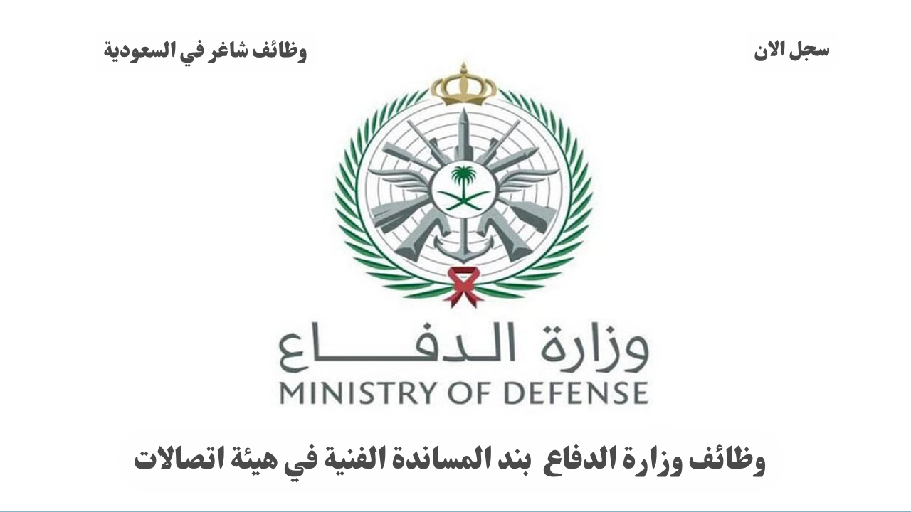 وظائف وزارة الدفاع بند المساندة الفنية في هيئة اتصالات 1 وظائف وزارة الدفاع  بند المساندة الفنية في هيئة اتصالات