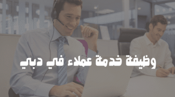 وظيفة خدمة عملاء في دبي