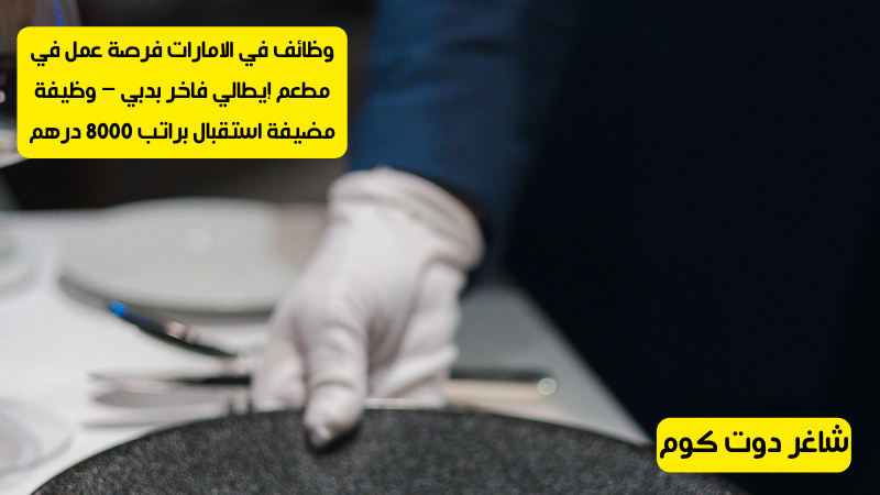 وظائف في الامارات فرصة عمل في مطعم إيطالي فاخر بدبي وظيفة مضيفة استقبال براتب 8000 درهم 1 وظائف في الامارات فرصة عمل في مطعم إيطالي فاخر بدبي – وظيفة مضيفة استقبال براتب 8000 درهم
